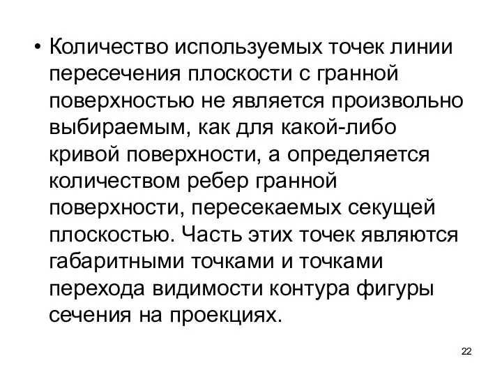 Количество используемых точек линии пересечения плоскости с гранной поверхностью не является