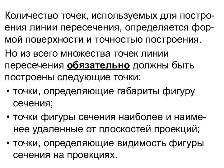 Количество точек, используемых для постро-ения линии пересечения, определяется фор-мой поверхности и