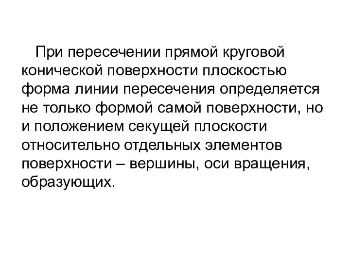 При пересечении прямой круговой конической поверхности плоскостью форма линии пересечения определяется