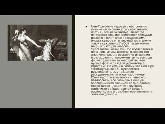 Сен-Пре очень неровен в настроениях: уныние часто сменяется у него гневом,