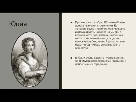 Юлия Руссо вложил в образ Юлии наиболее идеальные свои стремления. Ее