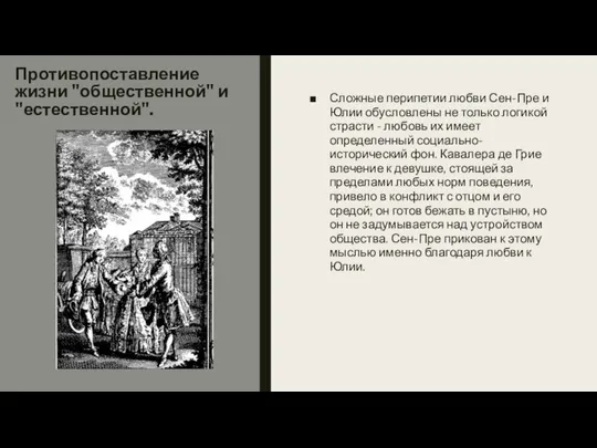 Противопоставление жизни "общественной" и "естественной". Сложные перипетии любви Сен-Пре и Юлии