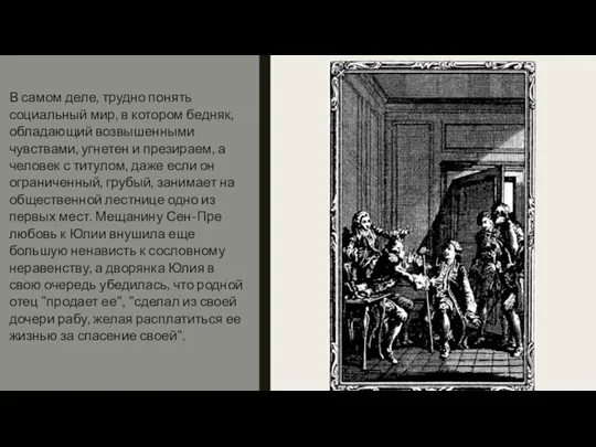 В самом деле, трудно понять социальный мир, в котором бедняк, обладающий