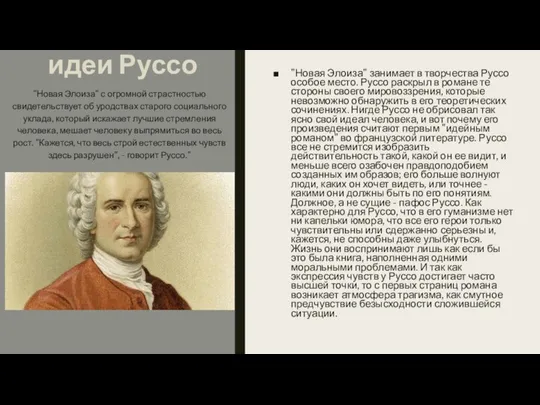 идеи Руссо "Новая Элоиза" занимает в творчества Руссо особое место. Руссо