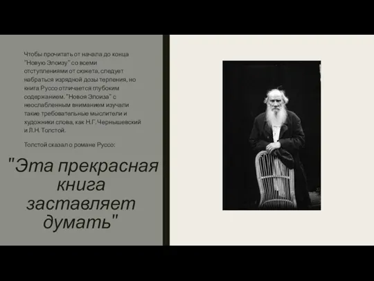 "Эта прекрасная книга заставляет думать" Чтобы прочитать от начала до конца