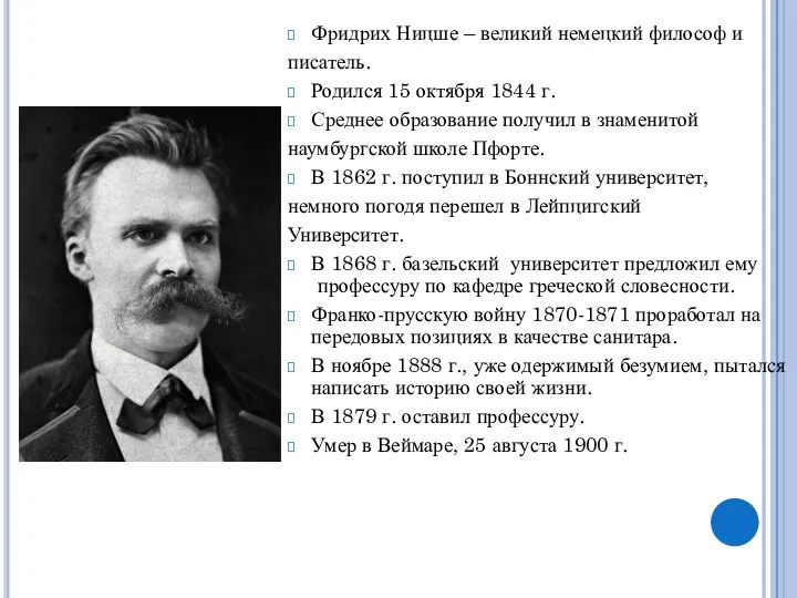 Фридрих Ницше – великий немецкий философ и писатель. Родился 15 октября