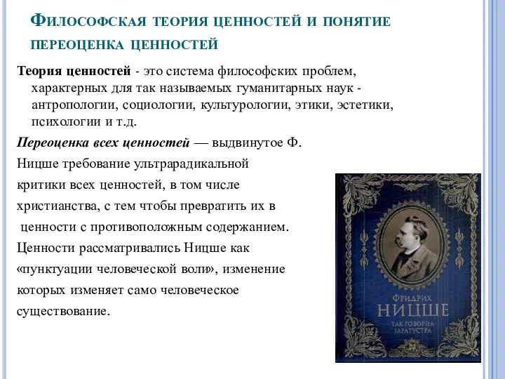 Философская теория ценностей и понятие переоценка ценностей Теория ценностей - это