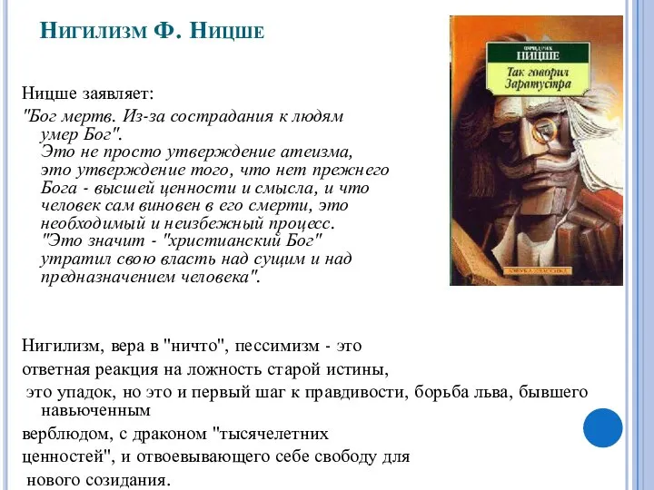 Нигилизм Ф. Ницше Ницше заявляет: "Бог мертв. Из-за сострадания к людям