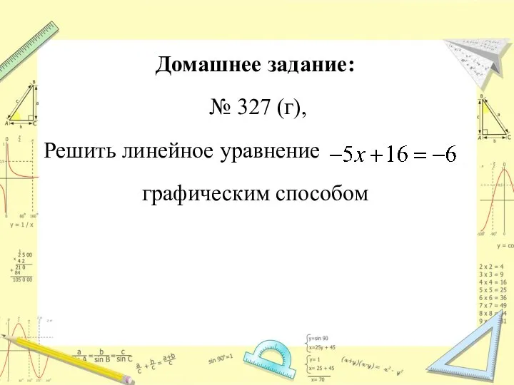 Домашнее задание: № 327 (г), Решить линейное уравнение графическим способом