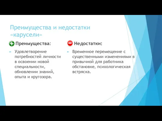 Преимущества и недостатки «карусели» Удовлетворение потребностей личности в освоении новой специальности,