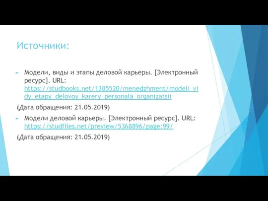 Источники: Модели, виды и этапы деловой карьеры. [Электронный ресурс]. URL: https://studbooks.net/1385520/menedzhment/modeli_vidy_etapy_delovoy_karery_personala_organizatsii