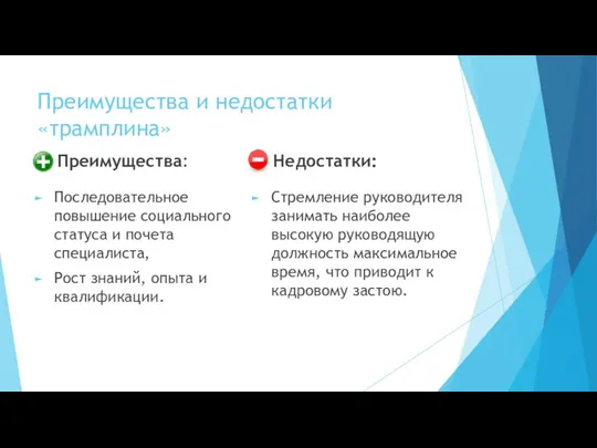 Преимущества и недостатки «трамплина» Преимущества: Последовательное повышение социального статуса и почета