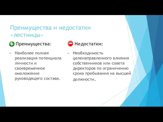 Преимущества и недостатки «лестницы» Наиболее полная реализация потенциала личности и своевременное