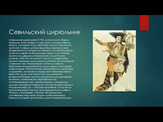 Севильский цирюльник «Севильский цирюльник» (1775) сначала имел форму «парада», затем оперы,