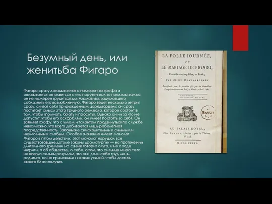 Безумный день, или женитьба Фигаро Фигаро сразу догадывается о намерениях графа