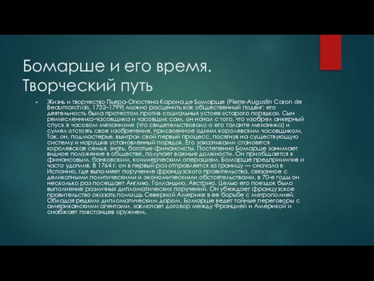 Бомарше и его время. Творческий путь Жизнь и творчество Пьера-Огюстена Карона