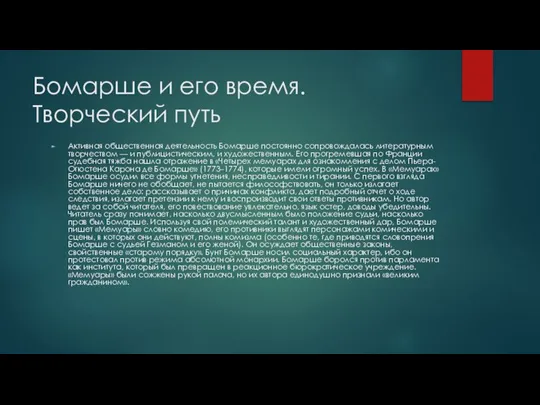 Бомарше и его время. Творческий путь Активная общественная деятельность Бомарше постоянно