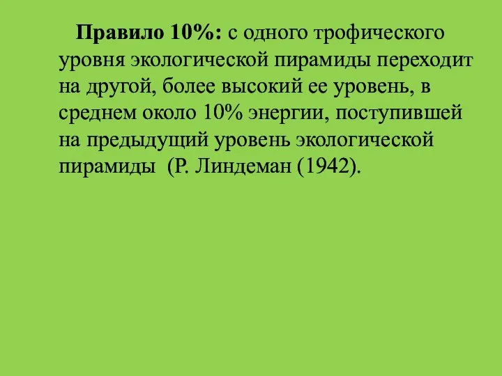 Правило 10%: с одного трофического уровня экологической пирамиды переходит на другой,