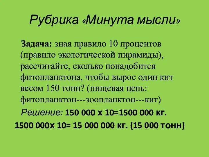 Рубрика «Минута мысли» Задача: зная правило 10 процентов (правило экологической пирамиды),