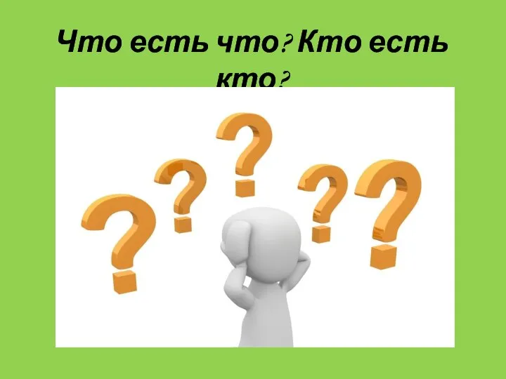 Что есть что? Кто есть кто?