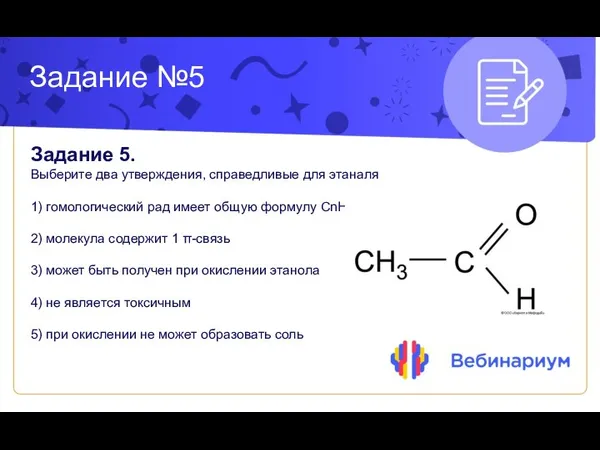 Задание №5 Задание 5. Выберите два утверждения, справедливые для этаналя 1)