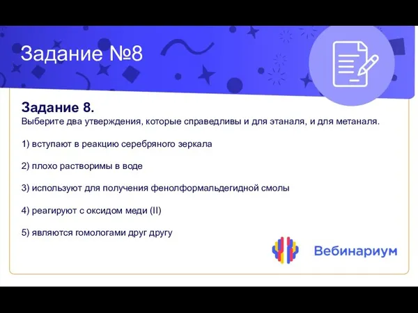 Задание №8 Задание 8. Выберите два утверждения, которые справедливы и для