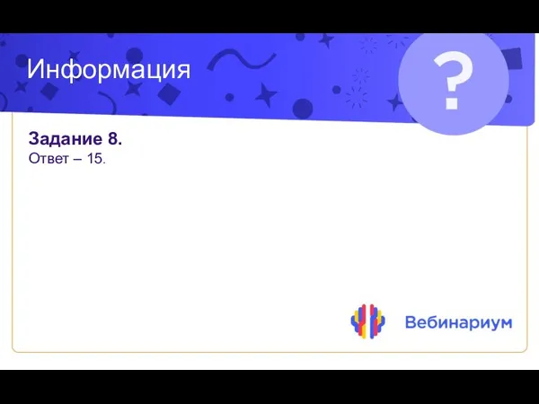 Информация Задание 8. Ответ – 15.