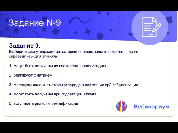 Задание №9 Задание 9. Выберите два утверждения, которые справедливы для этаналя,