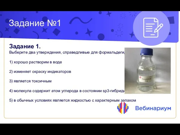 Задание №1 Задание 1. Выберите два утверждения, справедливые для формальдегида 1)