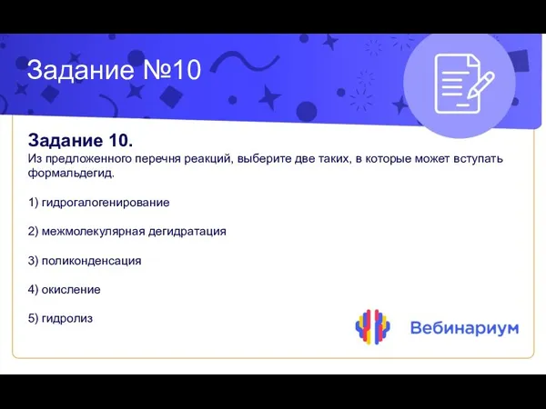 Задание №10 Задание 10. Из предложенного перечня реакций, выберите две таких,