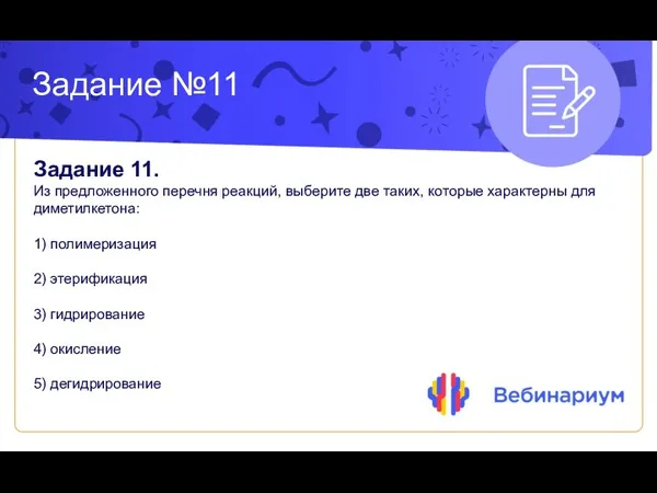 Задание №11 Задание 11. Из предложенного перечня реакций, выберите две таких,