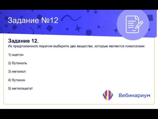 Задание №12 Задание 12. Из предложенного перечня выберите два вещества, которые