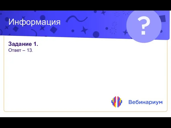 Информация Задание 1. Ответ – 13.