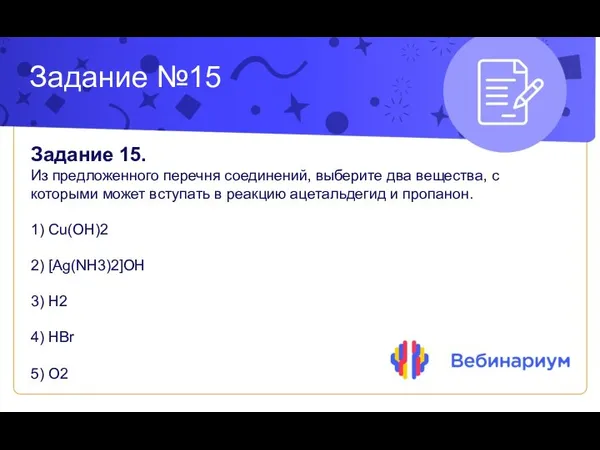 Задание №15 Задание 15. Из предложенного перечня соединений, выберите два вещества,