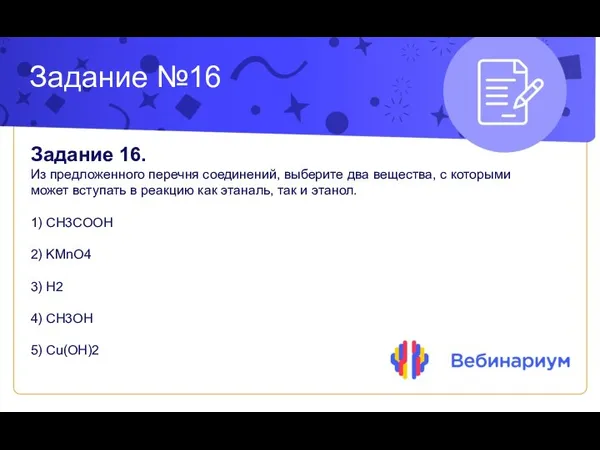 Задание №16 Задание 16. Из предложенного перечня соединений, выберите два вещества,