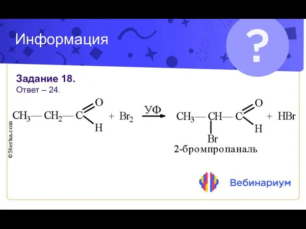 Информация Задание 18. Ответ – 24.