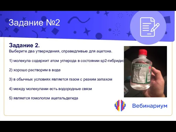 Задание №2 Задание 2. Выберите два утверждения, справедливые для ацетона. 1)