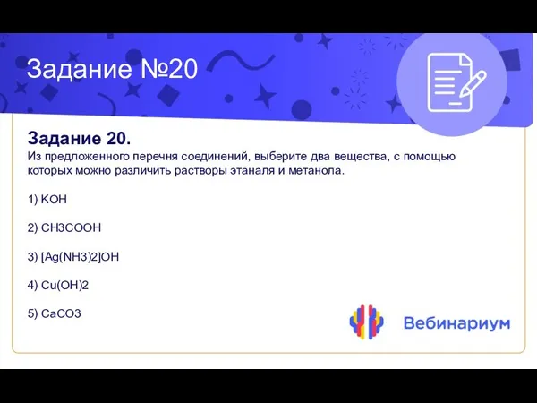 Задание №20 Задание 20. Из предложенного перечня соединений, выберите два вещества,