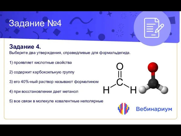 Задание №4 Задание 4. Выберите два утверждения, справедливые для формальдегида. 1)