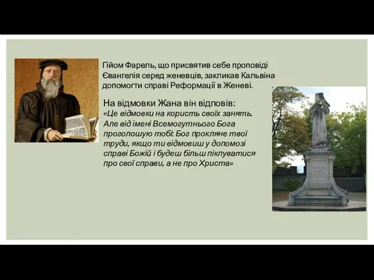 Гійом Фарель, що присвятив себе проповіді Євангелія серед женевців, закликав Кальвіна