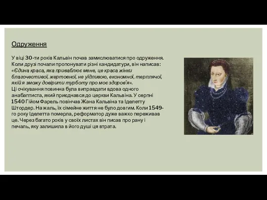 У віці 30-ти років Кальвін почав замислюватися про одруження. Коли друзі