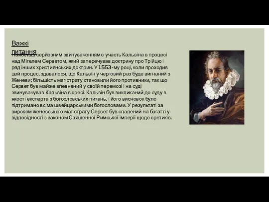 Важкі питання Найбільш серйозним звинуваченням є участь Кальвіна в процесі над