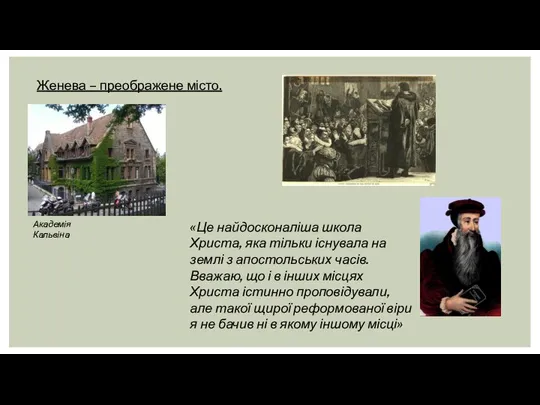 «Це найдосконаліша школа Христа, яка тільки існувала на землі з апостольських