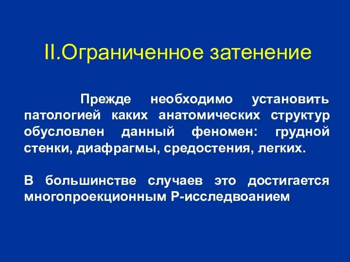 II.Ограниченное затенение Прежде необходимо установить патологией каких анатомических структур обусловлен данный