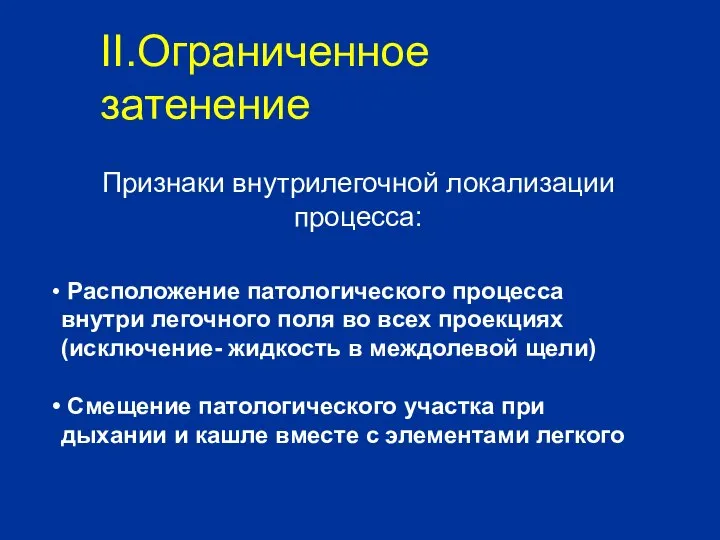 Признаки внутрилегочной локализации процесса: Расположение патологического процесса внутри легочного поля во