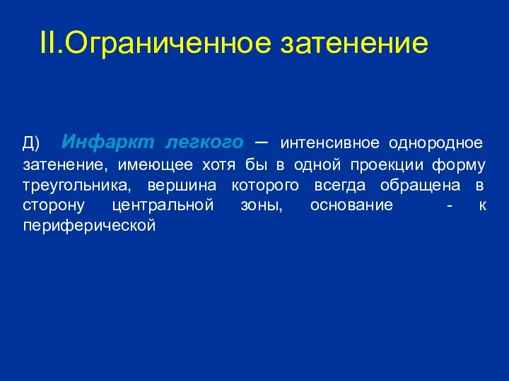 Д) Инфаркт легкого – интенсивное однородное затенение, имеющее хотя бы в