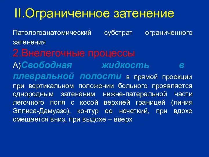 Патологоанатомический субстрат ограниченного затенения 2.Внелегочные процессы А)Свободная жидкость в плевральной полости