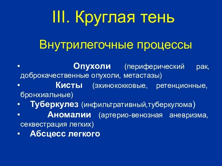 Внутрилегочные процессы Опухоли (периферический рак, доброкачественные опухоли, метастазы) Кисты (эхинококковые, ретенционные,