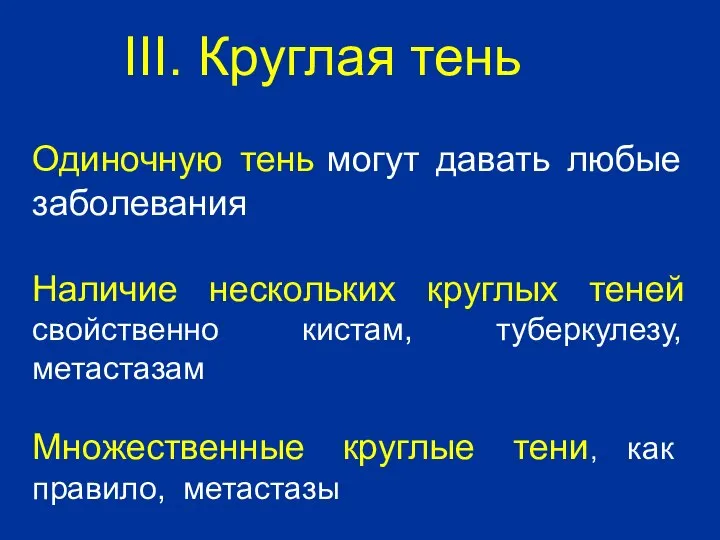 Одиночную тень могут давать любые заболевания Наличие нескольких круглых теней свойственно