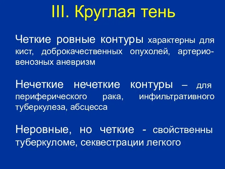 Четкие ровные контуры характерны для кист, доброкачественных опухолей, артерио-венозных аневризм Нечеткие